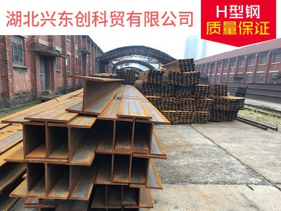 湖北武漢鋼材 H型鋼 鋼結(jié)構(gòu) 現(xiàn)貨供應(yīng) Q235B Q345B 鋼廠直銷