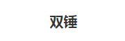 雙錘