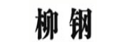 柳鋼
