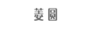 菱圓