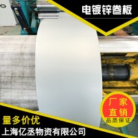 ZE-38電鍍鋅板卷現(xiàn)貨供應(yīng)質(zhì)優(yōu)價(jià)廉可提供分條開平覆膜配送等服務(wù)
