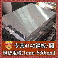 批發(fā)零切4140結構鋼圓棒 美標調(diào)質(zhì)4140材料 寶鋼4140模具鋼薄板