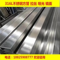 廠家供應(yīng) 316拉絲不銹鋼方管 316砂面不銹鋼方管 厚壁不銹鋼方管