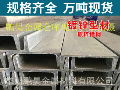 熱鍍鋅槽鋼12# 優(yōu)質(zhì)鍍鋅u型鋼 提供工業(yè)建筑通用槽鋼價格報價