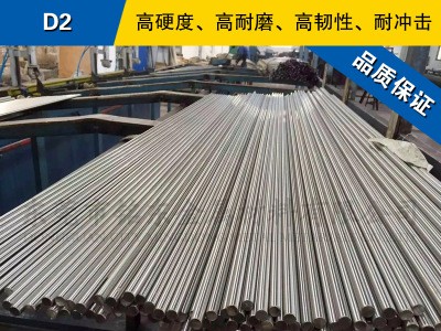 D2圓鋼 模具鋼棒 冷拉光圓棒 美國(guó)冷作模具鋼材預(yù)硬熟料可零切