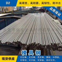 D2圓鋼 模具鋼棒 冷拉光圓棒 美國冷作模具鋼材預(yù)硬熟料可零切