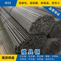 H13圓鋼 模具鋼棒 冷拉光圓棒 美國熱作模具鋼材預(yù)硬熟料可零切