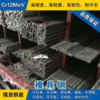 Cr12MoV圓鋼 模具鋼棒 冷拉光圓棒 冷作模具鋼材預(yù)硬熟料可零切
