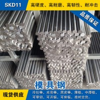 SKD11圓鋼 模具鋼棒 冷拉光圓棒 日本冷作模具鋼材預(yù)硬熟料可零切
