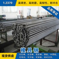 1.2379圓鋼 模具鋼棒 冷拉光圓棒 德國冷作模具鋼預(yù)硬熟料可零切