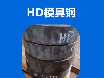 專業(yè)供應(yīng)GR鋼Y4鋼HD鋼新型紅沖熱鍛模具鋼材耐高溫強(qiáng)度高韌性耐磨