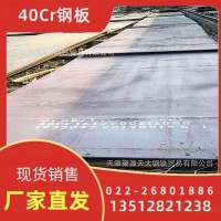 天津40cr鋼板現(xiàn)貨、40cr鋼板切割銷售、40cr鋼板圖形