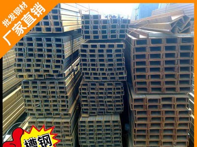 廣東非標(biāo)槽鋼直銷 佛山樂從q235鋼材u型鋼 多規(guī)格唐鋼 現(xiàn)貨批發(fā)