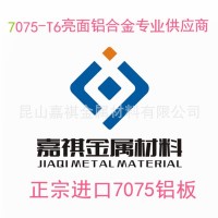 嘉祺金屬供應7075-T6亮面鋁板