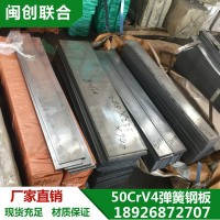進口彈簧鋼板 50CrV4汽車彈簧鋼板 耐磨損耐沖擊彈簧鋼片