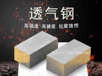現(xiàn)貨供應(yīng)PM-35透氣鋼 排氣鋼 PM-35多孔材料疏氣鋼板排氣鋼可零切