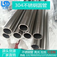 現(xiàn)貨直銷304不銹鋼管 不銹鋼裝飾管 工程裝飾用不銹鋼圓管焊管