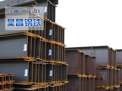 現(xiàn)貨供應(yīng)熱軋H型鋼 國(guó)標(biāo)H型鋼 規(guī)格齊全埋弧高頻焊低合金H型鋼