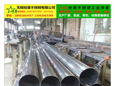 316L不銹鋼工業(yè)焊管、專業(yè)生產、現(xiàn)貨供應、接受定做、定尺零切