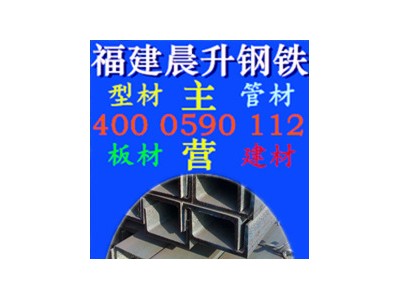 廠家直銷福州槽鋼 福建槽鋼 Q345b槽鋼 規(guī)格
