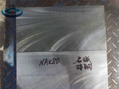 廣東深圳nak80模具鋼材 圓棒毛坯 鋼板批發(fā)價格