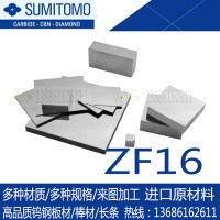 現(xiàn)貨日本住友ZF16鎢鋼板材 進口ZF16鎢鋼硬質(zhì)合金棒 高耐磨鎢鋼