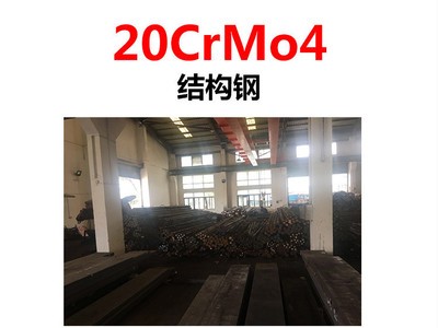 特殊鋼材20CrMo4合金結(jié)構鋼 模具鋼材20CrMo4冷拉圓鋼 滲碳鋼板