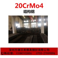 特殊鋼材20CrMo4合金結構鋼 模具鋼材20CrMo4冷拉圓鋼 滲碳鋼板