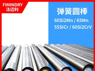 60si2mn圓棒現(xiàn)貨供應(yīng) 高強(qiáng)度硅錳圓鋼廠價(jià)直銷