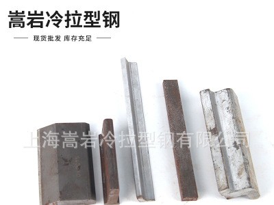 現(xiàn)貨供應(yīng)庫(kù)存 冷拉型鋼 冷拉方鋼異型鋼 定制生產(chǎn)