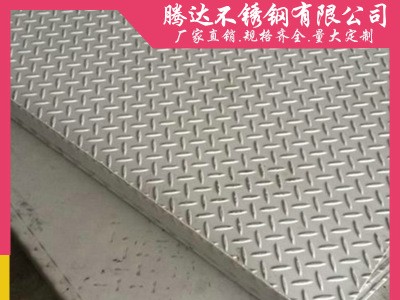 廠家直銷不銹鋼防滑板多種型號國標(biāo)非標(biāo)不銹鋼花紋板定做各種尺寸