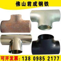 碳鋼三通dn15國(guó)標(biāo)厚壁大口徑四通無(wú)縫異徑?jīng)_壓304不銹鋼201斜三通
