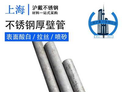 供應(yīng)304不銹鋼厚壁管 304不銹鋼無(wú)縫管 規(guī)格齊全 廠家直銷