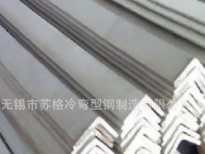 *無(wú)錫廠家供應(yīng) 冷彎不銹鋼角鋼L型鋼