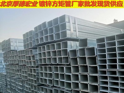 現(xiàn)貨批發(fā)大小口徑熱鍍鋅方管，冷鍍鋅方管，規(guī)格齊全。