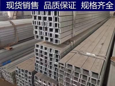 【蘇州鑫涅成】國標(biāo)鍍鋅槽鋼5#6.3#8#10#12#蘇州無錫銷售規(guī)格齊全
