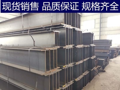 【蘇州鑫涅成】現(xiàn)貨批發(fā)國標(biāo)H型鋼山東日照河北津西馬鞍山馬鋼