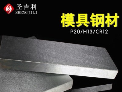 P20模具鋼45號(hào)鋼板H13模具鋼材鍛件鋼材高速鋼加工精料廠家批發(fā)