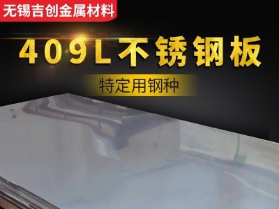 廠家直銷(xiāo)現(xiàn)貨S31254 409L鏡面不銹鋼板材 冷軋熱軋不銹鋼加工定做