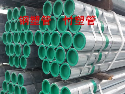友發(fā) 正大Q235鋼塑管道 鋼塑復合管 給水管襯塑管DN50 華岐鋼塑
