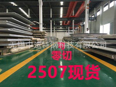 脫硫塔用2507不銹鋼板批發(fā) 國有大廠S32750雙相鋼板材整板 可零割