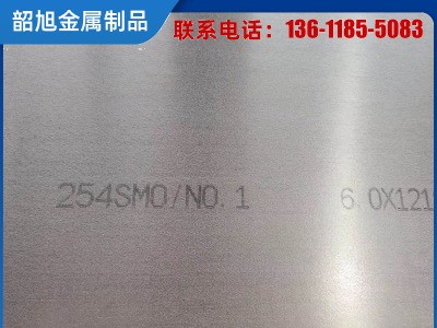 供應00Cr20Ni18Mo6CuN 1.4547 進口UNS31254不銹鋼板254SMO鋼卷