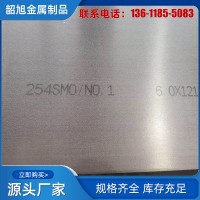 供應(yīng)00Cr20Ni18Mo6CuN 1.4547 進(jìn)口UNS31254不銹鋼板254SMO鋼卷