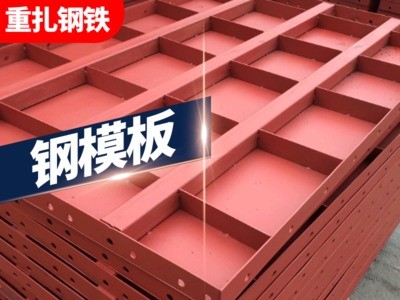 廠家直銷建筑鋼模板橋梁鋼模板平面模板圓柱模板組合模板現(xiàn)貨批發(fā)
