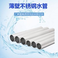 廠家直銷304不銹鋼薄壁水管衛(wèi)生級雙卡壓飲用水管防爆不銹鋼圓管