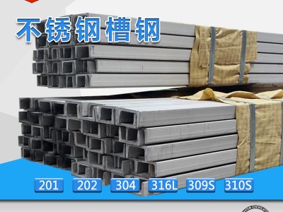 廠家直銷310S不銹鋼槽鋼 耐高溫鍋爐機(jī)械槽鋼 質(zhì)優(yōu)價廉