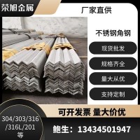 現(xiàn)貨供應304不銹鋼角鋼熱軋不銹鋼角鋼規(guī)格304不等邊角鋼批發(fā)