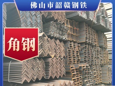 佛山廠家供應Q235等邊角鋼 不等邊角鋼 q235角鐵鍍鋅角鋼角鐵批發(fā)