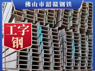 廠家供應現(xiàn)貨Q235B工字型 鋼材鋼結(jié)構(gòu)熱軋工字鋼 支架用H型鋼批發(fā)