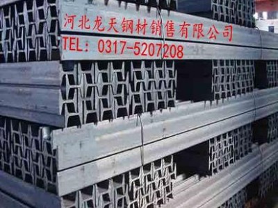 河北廠家直銷供應工字鋼